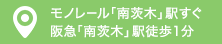 モノレール「南茨木」駅すぐ　阪急「南茨木」駅徒歩1分