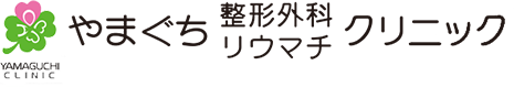 医療法人　やまぐち整形外科・リウマチクリニック