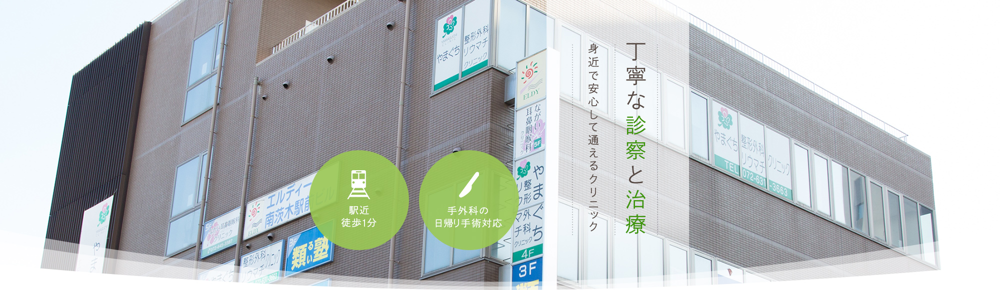 茨木市の丁寧な診察と治療　身近で安心して通えるクリニック　手外科の日帰り手術対応　駅近徒歩1分