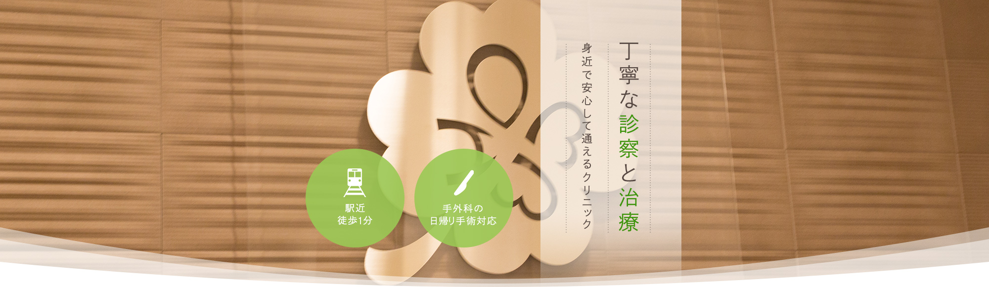 茨木市で丁寧な診察と治療　身近で安心して通えるクリニック　手外科の日帰り手術対応　駅近徒歩1分