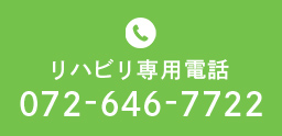 リハビリ専用電話 TEL:072-646-7722