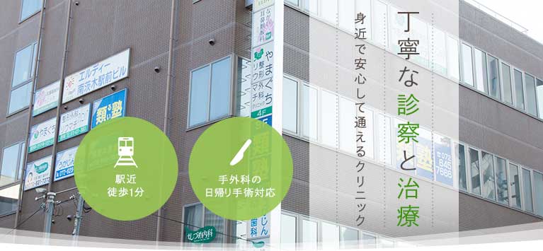 丁寧な診察と治療　身近で安心して通えるクリニック　手外科の日帰り手術対応　駅近徒歩1分