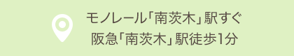 モノレール「南茨木」駅すぐ　阪急「南茨木」駅徒歩1分