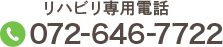 リハビリ専用電話　Tel.072-646-7722